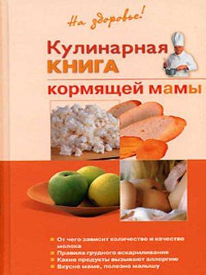 cover image of Кулинарная книга кормящей матери